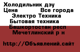 Холодильник дэу fr-091 › Цена ­ 4 500 - Все города Электро-Техника » Бытовая техника   . Башкортостан респ.,Мечетлинский р-н